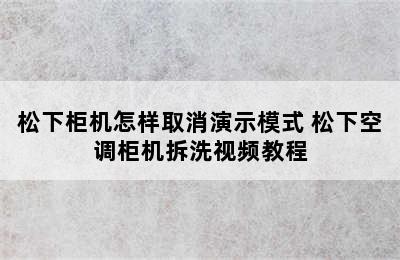 松下柜机怎样取消演示模式 松下空调柜机拆洗视频教程